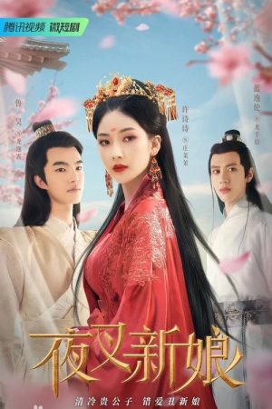 夜叉新娘 (2023) poster