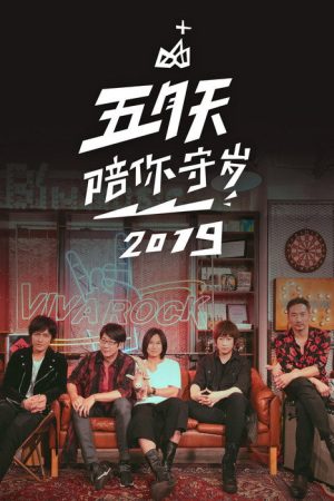 五月天陪你守歲2019 (2019) poster
