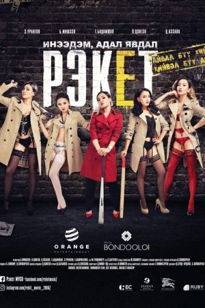Gangster Girls (2016) poster