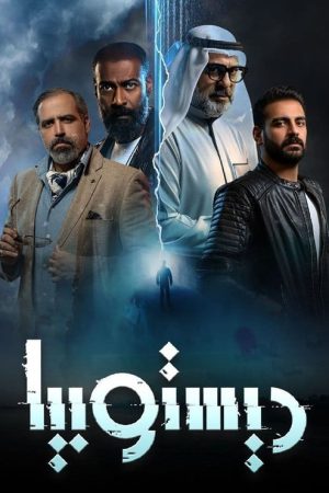 ديستوبيا (2022) poster
