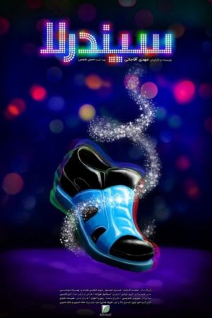 Cinderella (2018) poster