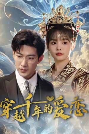 跨越千年只为你 (2025) poster