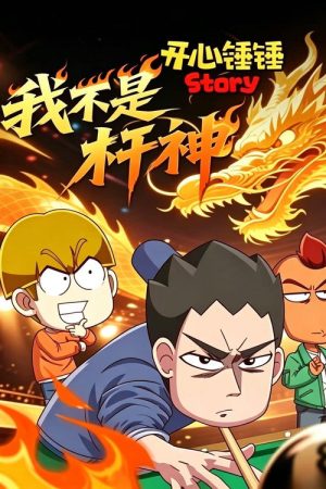 开心锤锤Story：我不是杆神 (2025) poster
