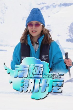 南極潮什麼 (2016) poster