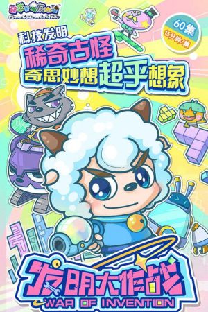 喜羊羊与灰太狼之发明大作战 (2017) poster