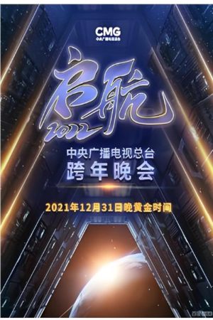 启航2026——中央广播电视总台跨年晚会 (2025) poster