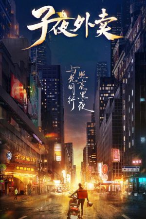 子夜外卖 (2023) poster