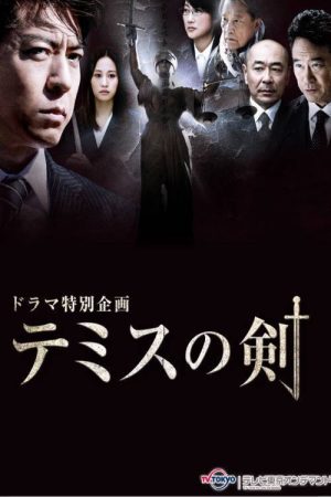 テミスの剣 (2017) poster