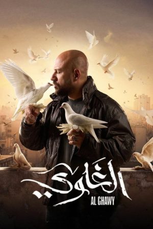 Al Ghawy (2025) poster