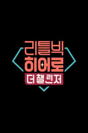 리틀빅 히어로 : 더 챌린저 (2020) poster