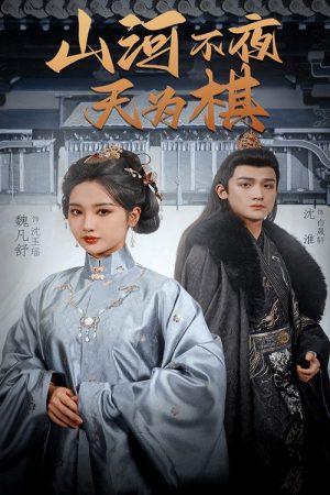 山河不夜天为棋 (2025) poster