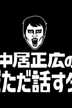 Masahiro Nakai’s Just Talking Darke (2021) poster