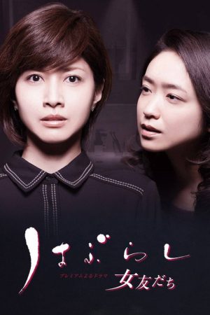 Haburashi / Onna Tomodachi (2016) poster