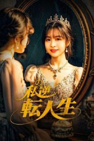 My Life Turned Around: Contract Marriage to Become the President’s Wife (2025) poster