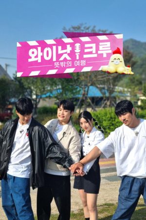 와이낫크루: 뜻밖의 여행 (2023) poster