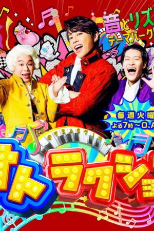 オトラクション (2021) poster