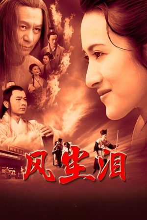 风尘泪 (2023) poster