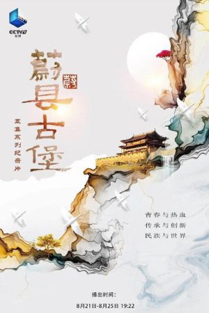 蔚县古堡 (2020) poster