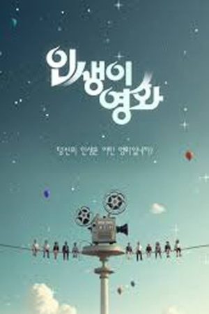 인생이 영화 (2025) poster