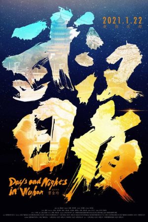武汉日夜 (2021) poster