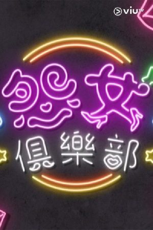 晚吹 – 怨女俱樂部 (2025) poster