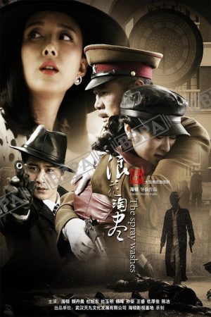 浪花淘尽 (2017) poster