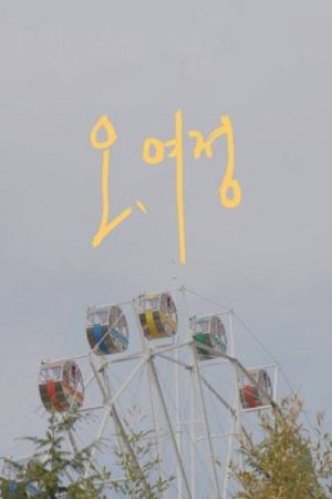 Oh, Yeojeong (2018) poster