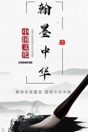 翰墨中华 (2017) poster