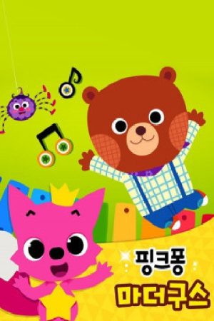 핑크퐁 마더구스 (2018) poster