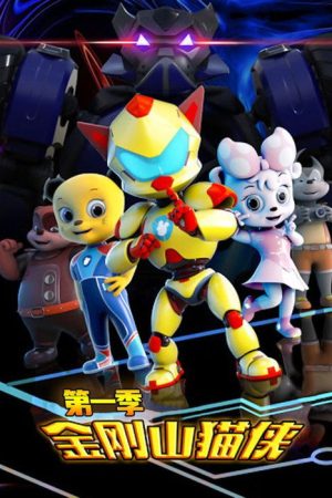 金刚山猫侠 (2019) poster