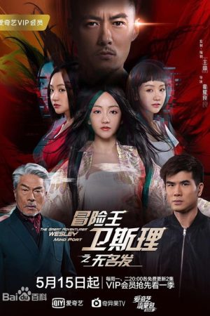 冒险王卫斯理之无名发 (2025) poster