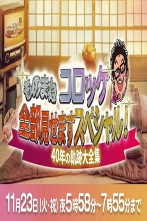 ものまね コロッケ全部見せますスペシャル!～40年の軌跡大全集～ (2021) poster