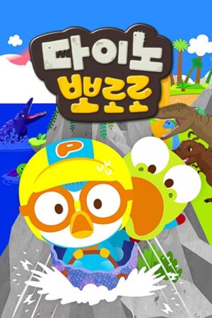 Dino Pororo (2022) poster