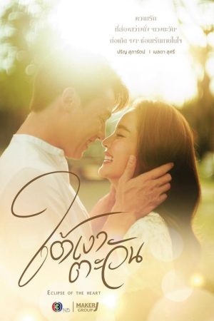 Eclipse of the Heart (2023) poster