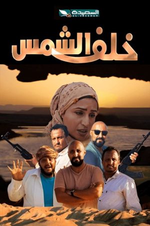 Khalf El Shams (2021) poster