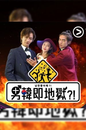 男韓即地獄?! (2023) poster