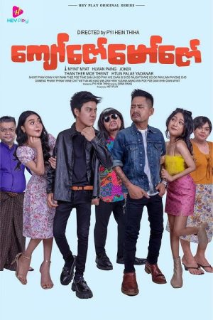 ကျော်ဇော်မော်ဇော် (2023) poster