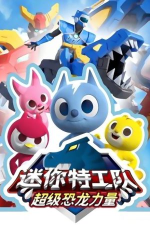 迷你特工队之超级恐龙力量 (2019) poster