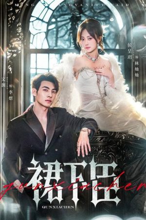 裙下臣 (2025) poster