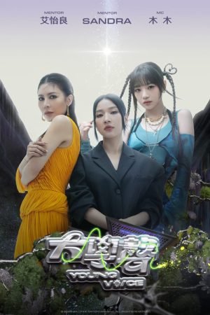 大學聲 (2025) poster