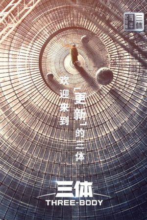 三体·周年纪念版 (2023) poster