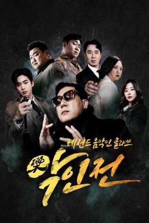 악(樂)인전 (2020) poster