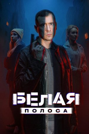 Белая полоса (2025) poster