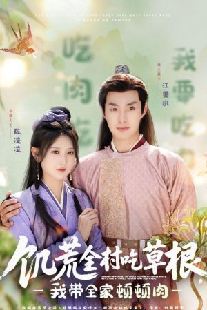 饥荒全村吃草根，我带全家顿顿肉 (2025) poster