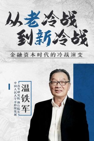从老冷战到新冷战 (2020) poster