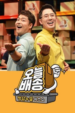 정답누설 퀴즈쇼: 오늘 배송 (2020) poster