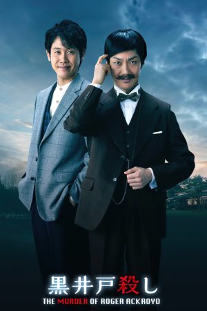 The Murder of Kuroido (2018) poster