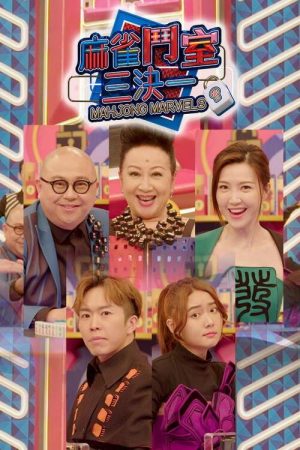 麻雀鬥室三決一 (2021) poster