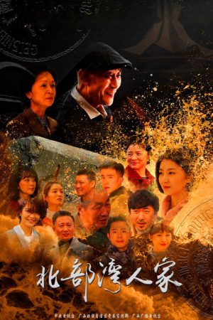 北部湾人家 (2018) poster