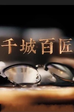 千城百匠 (2019) poster